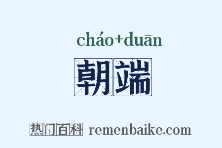朝端是什么意思的图片